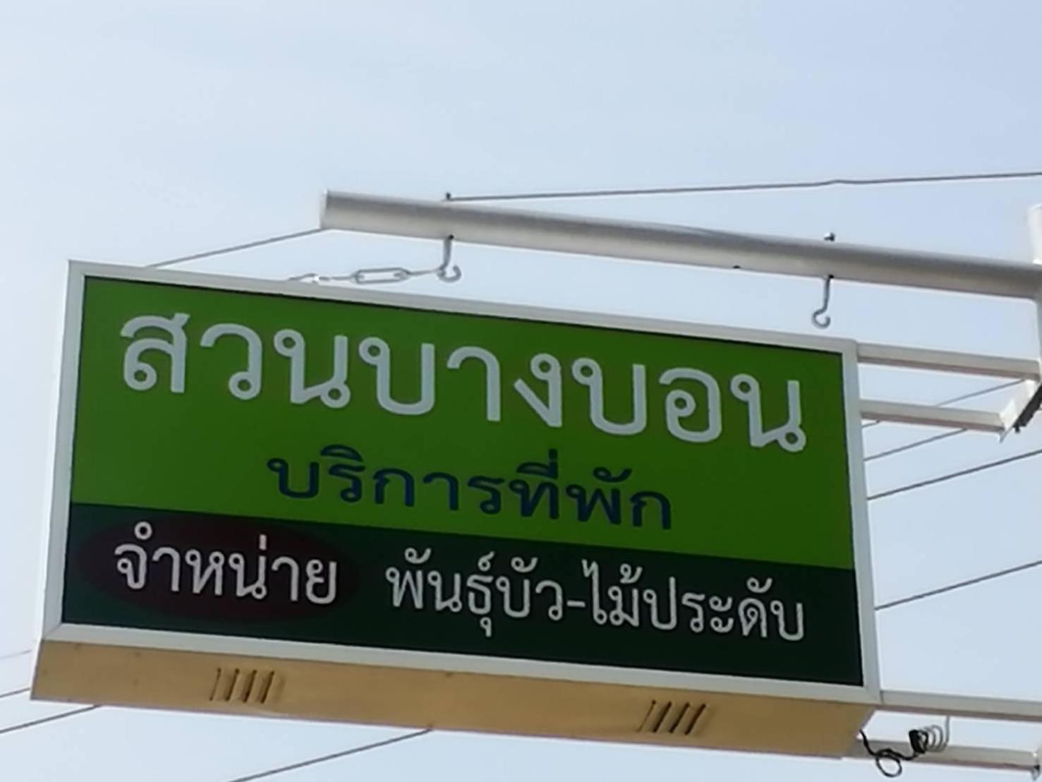 Suan Bang Bon Guest House Plai Phraya Zewnętrze zdjęcie